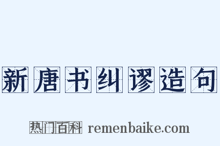 新唐书纠谬造句是什么意思的图片